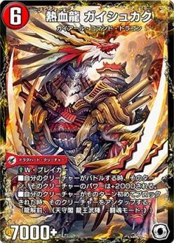 デュエプレ＿熱血龍 ガイシュカク