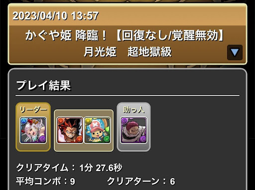 かぐや姫降臨-ヤマト×カタクリパーティ