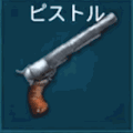 ピストル