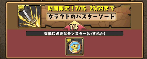 FFコラボ　素材交換