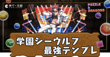 学園シーウルフパーティ