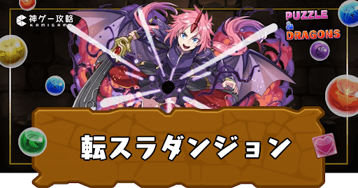 転生したらスライムだった件ダンジョン