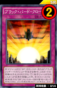 ブラック・バード・クローズ