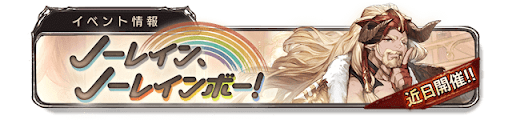 ノーレイン、ノーレインボー！近日開催バナー1