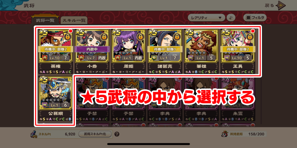 ★5武将の中から選択する