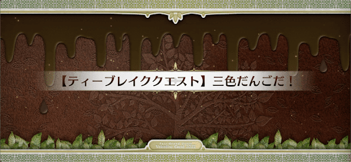 fgo-ティーブレイククエスト_ティーブレイク2