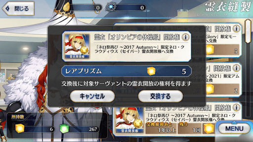 fgo-霊衣開放権交換