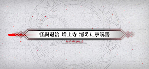 fgo-サムライレムナントコラボ_怪異退治 増上寺 消えた禁呪書
