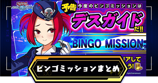 ビンゴミッション