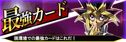 最強カードバナー