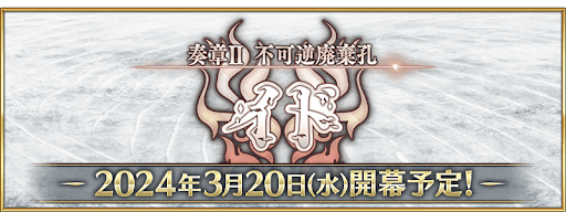 fgo-不可逆廃棄孔イド