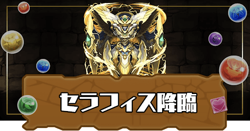 セラフィス降臨