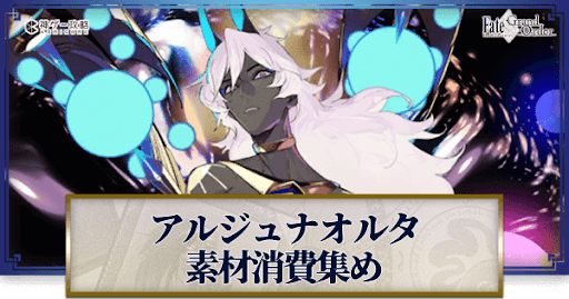 fgo-アルジュナオルタの強化素材と再臨ごとのステータス