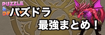 パズドラ まとめ