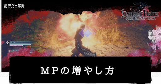 MPゲージの増やし方と回復方法