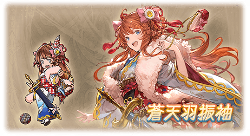 蒼天羽振袖・リーシャ