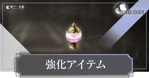 強化アイテム