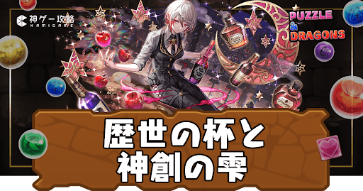 パズドラ-歴世の杯と神創の雫