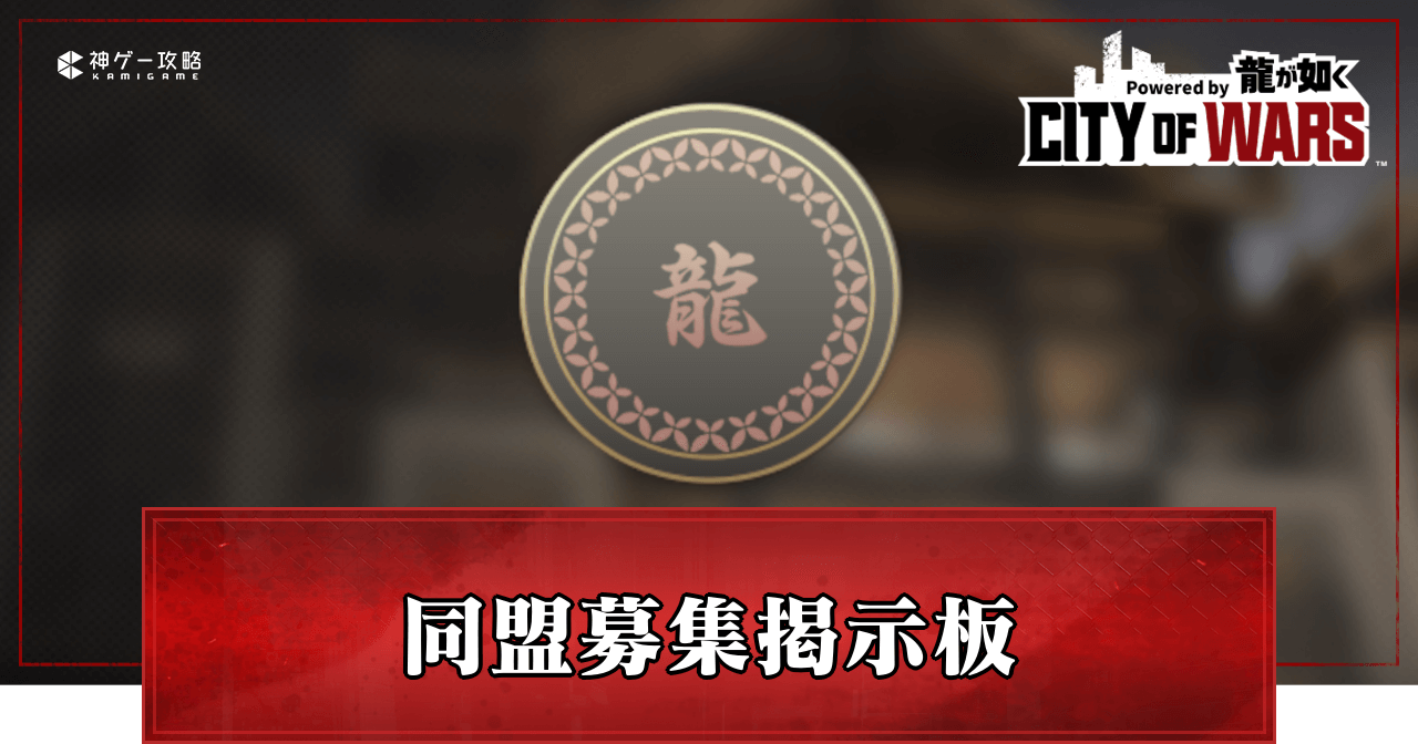 同盟募集掲示板