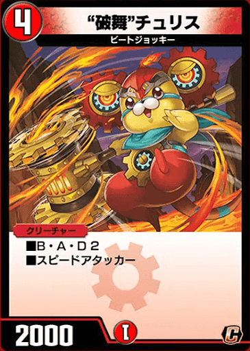 デュエプレ＿“破舞”チュリス