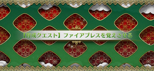 fgo-育成クエストファイア_育成クエスト炎