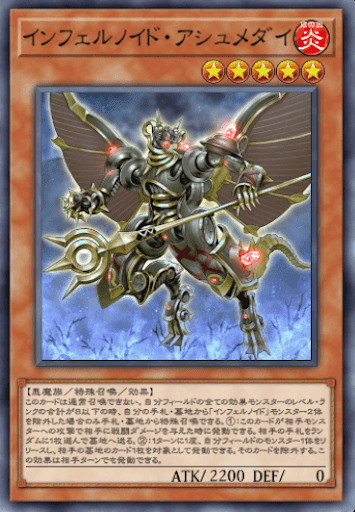 インフェルノイド・アシュメダイ