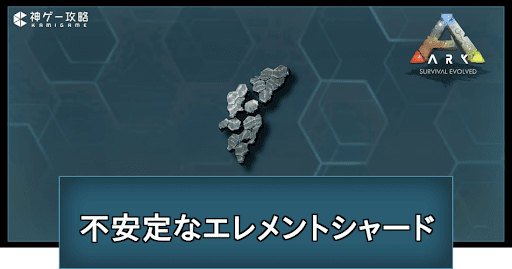 不安定なエレメントシャードの入手方法と使い道