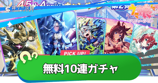 無料10連ガチャの最新情報