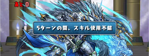 ジルレガート降臨＿スキル封印