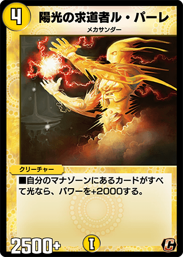 デュエプレ＿陽光の求道者ル・パーレ