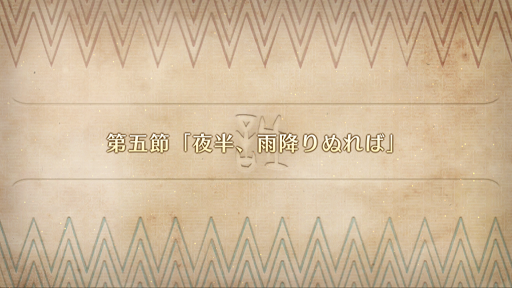 fgo-第5節_第5節