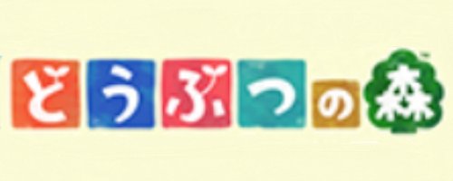 どうぶつの森シリーズの作品