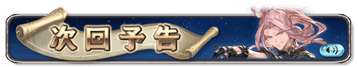 次回予告