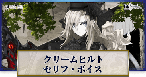 fgo-クリームヒルトのボイス