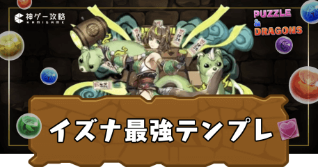 イズナ最強テンプレ