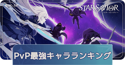 PvP最強キャラランキング｜ガントレット最強Tier表