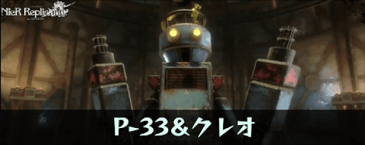 P-33＆クレオ