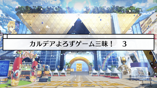 fgo-ミニシナリオ10_ミニシナリオ10