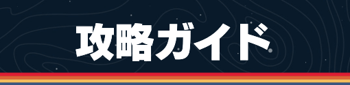 スターフィールド_攻略ガイド