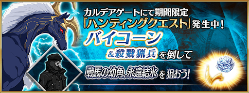 fgo-バイコーンハント