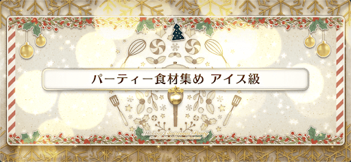 fgo-クリスマス2021_パーティ食材集め アイス級