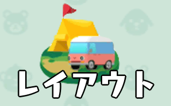 レイアウトの画像