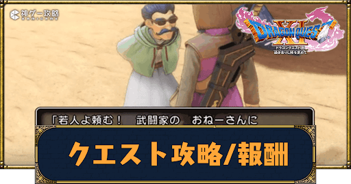 ドラクエ11S-クエスト一覧