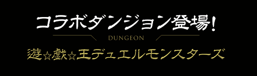 遊戯王コラボ-ダンジョン