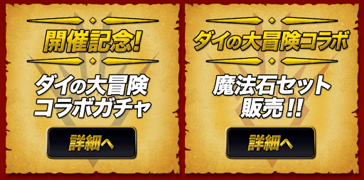 ダイの大冒険コラボ-お得ガチャセット