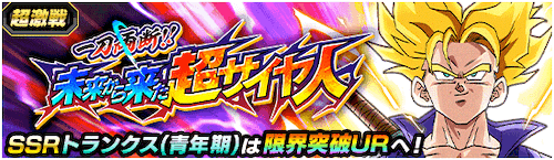 未来から来た超サイヤ人