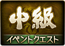 中級