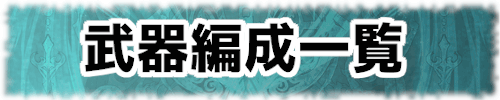 武器編成まとめ