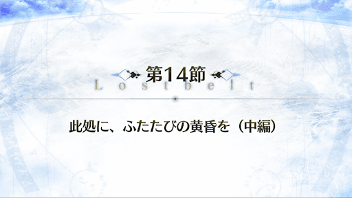 fgo-2部2章_14節