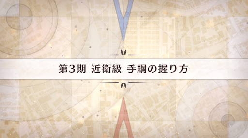 fgo-影の国の舞闘会_手綱の握り方